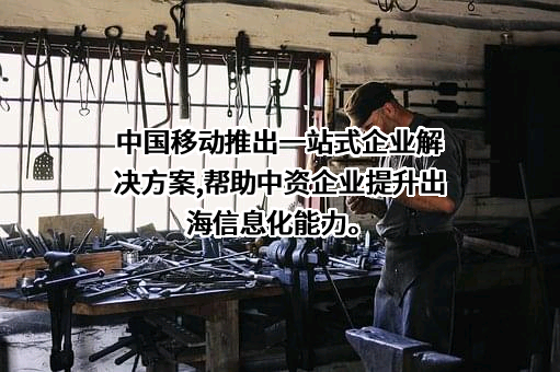 中国移动通信集团上海有限公司