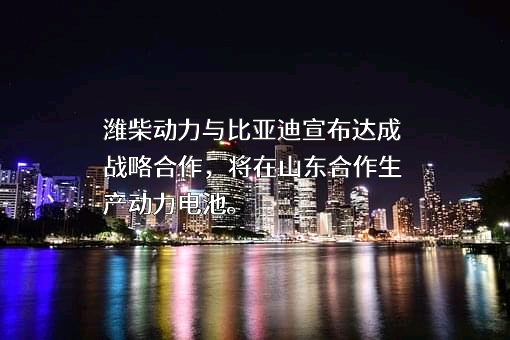 潍柴动力股份有限公司