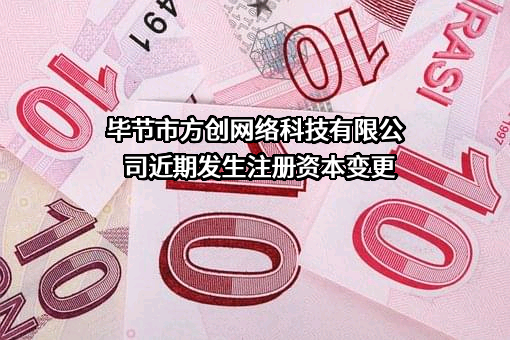 毕节市方创网络科技有限公司