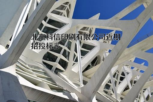 北京科信印刷有限公司