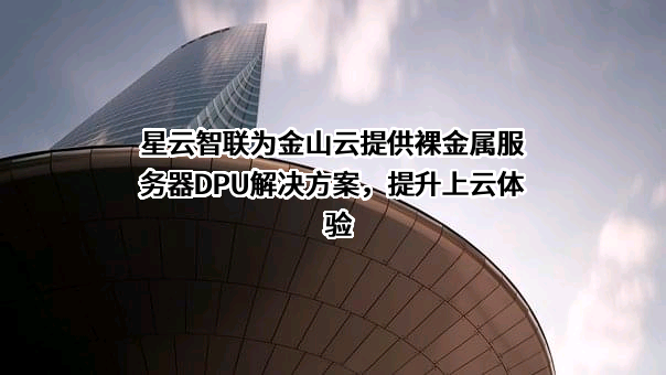 北京金山云网络技术有限公司