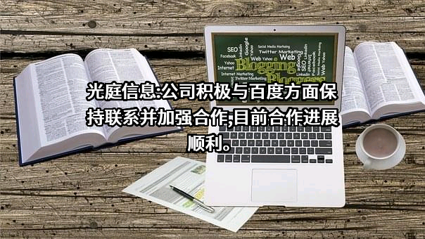 武汉光庭信息技术股份有限公司