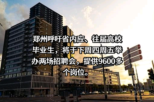 郑州市职业介绍中心