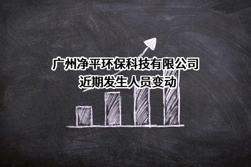 广州净平环保科技有限公司