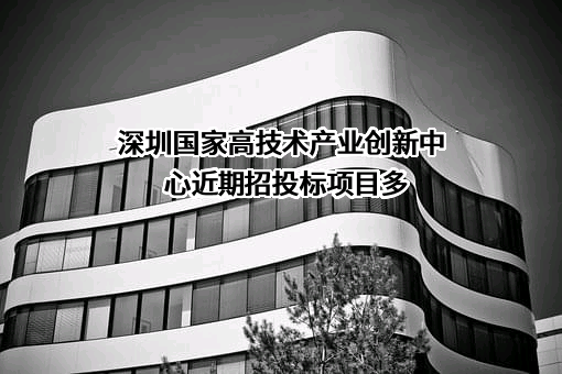 深圳国家高技术产业创新中心