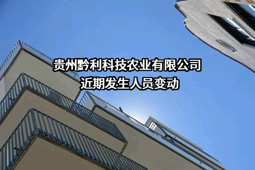 贵州黔利科技农业有限公司