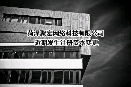 菏泽聚宏网络科技有限公司