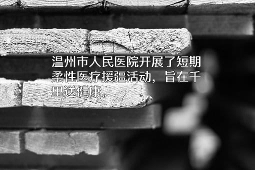 温州市人民医院