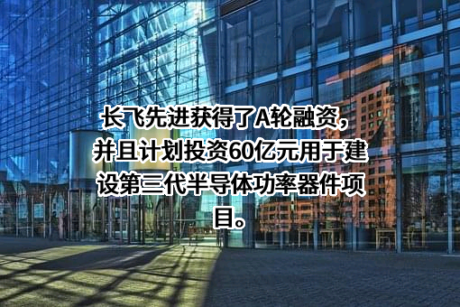 安徽长飞先进半导体有限公司