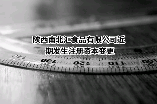 陕西南北汇食品有限公司