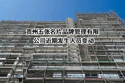 贵州五张名片品牌管理有限公司