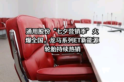 江苏通用科技股份有限公司