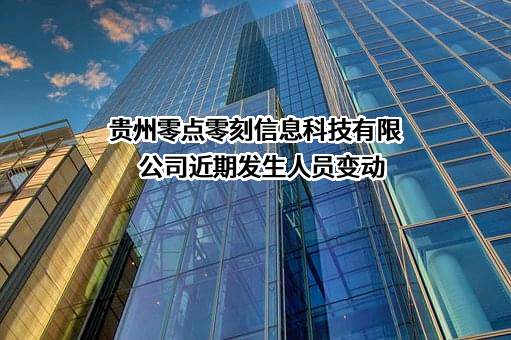 贵州零点零刻信息科技有限公司