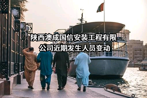 陕西澳成国信安装工程有限公司