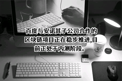 北京百度网讯科技有限公司