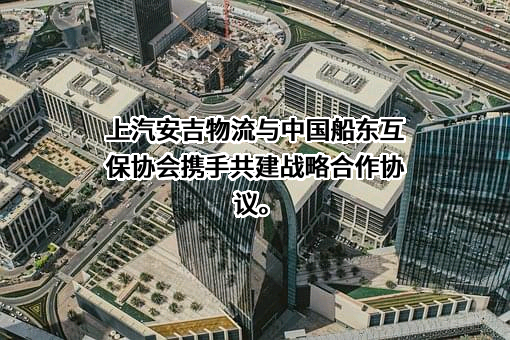 上汽安吉物流股份有限公司