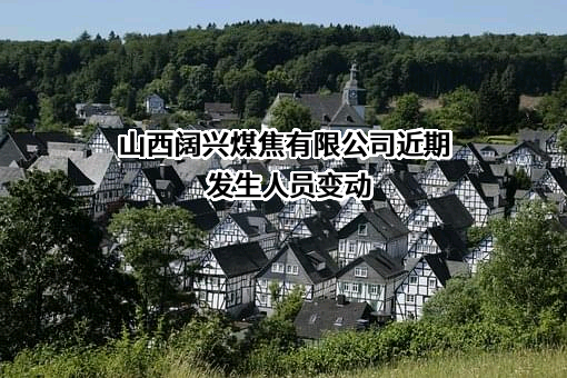 山西阔兴煤焦有限公司