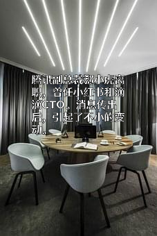 深圳市腾讯计算机系统有限公司