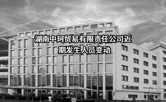 湖南中珂贸易有限责任公司