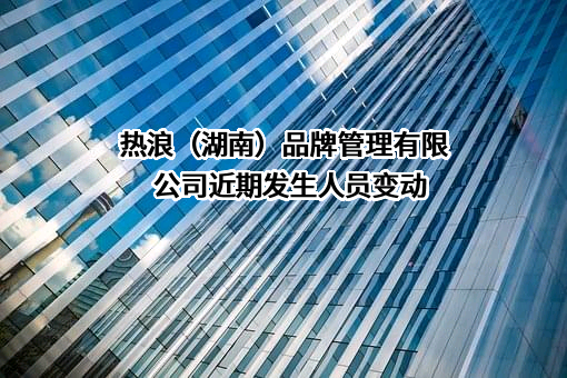 热浪（湖南）品牌管理有限公司