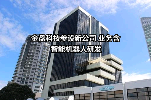 海南金盘智能科技股份有限公司