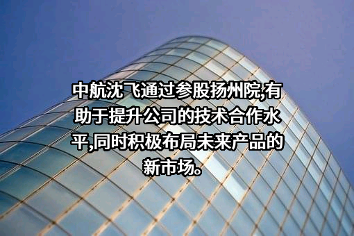 中航沈飞股份有限公司