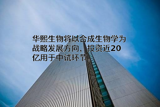 华熙生物科技股份有限公司