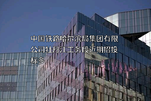 中国铁路哈尔滨局集团有限公司牡丹江工务段