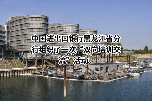 中国进出口银行黑龙江省分行
