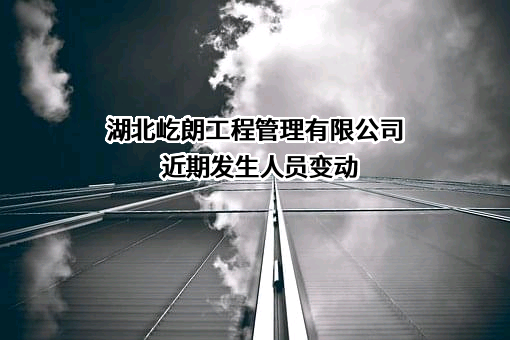 湖北屹朗工程管理有限公司