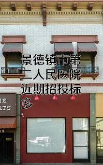 景德镇市第二人民医院