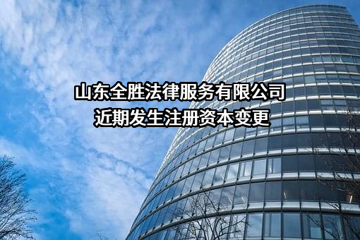 山东全胜法律服务有限公司
