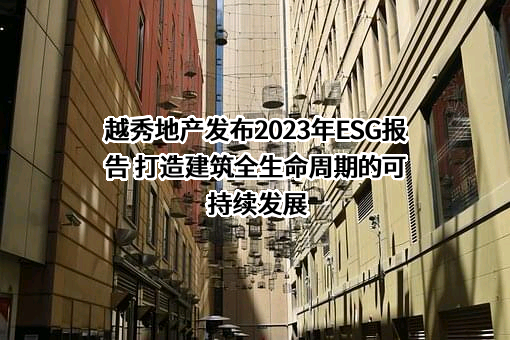 越秀地产股份有限公司