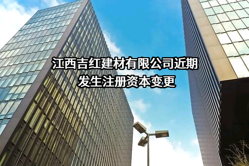 江西吉红建材有限公司