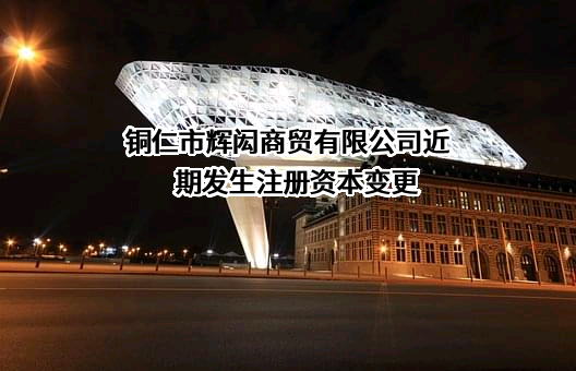 铜仁市辉闳商贸有限公司
