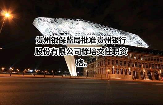 贵州银行股份有限公司