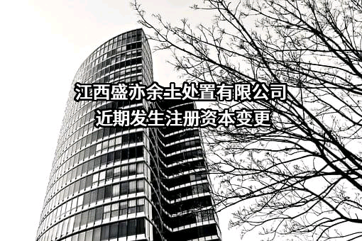 江西盛亦余土处置有限公司