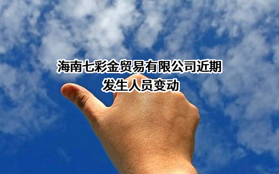 海南七彩金贸易有限公司