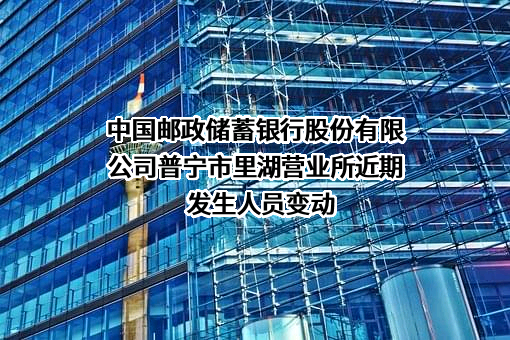 中国邮政储蓄银行股份有限公司普宁市里湖营业所