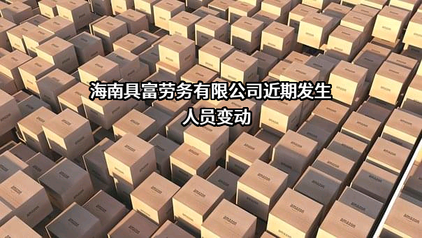 海南具富劳务有限公司