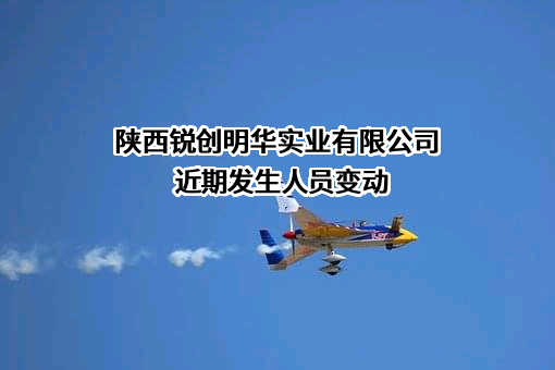 陕西锐创明华实业有限公司