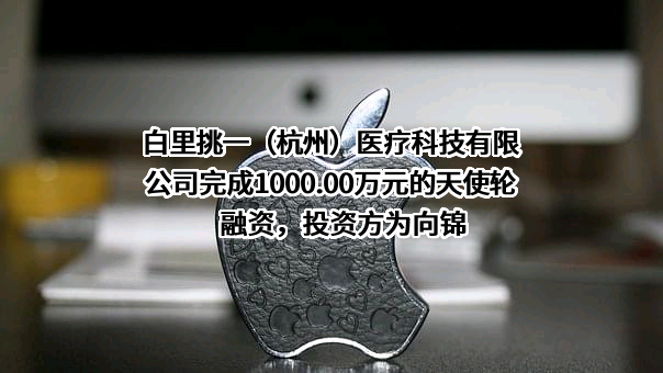 白里挑一（杭州）医疗科技有限公司