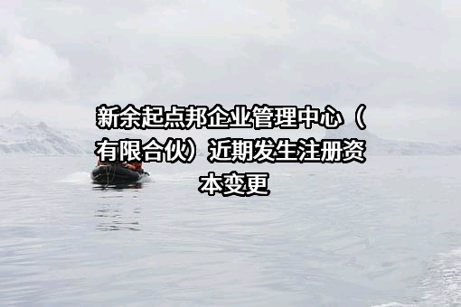 新余起点邦企业管理中心（有限合伙）