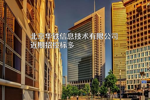 北京华铁信息技术有限公司