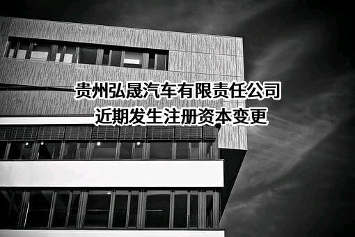 贵州弘晟汽车有限责任公司