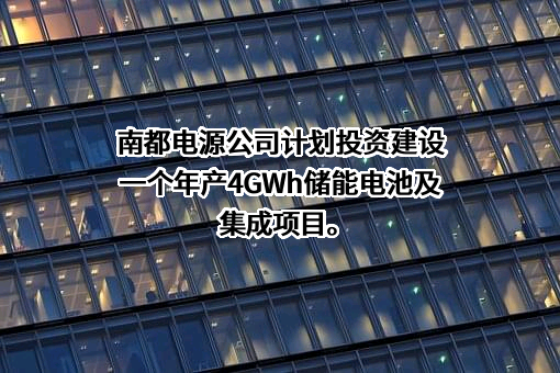 浙江南都电源动力股份有限公司