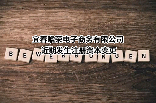 宜春瞻荣电子商务有限公司