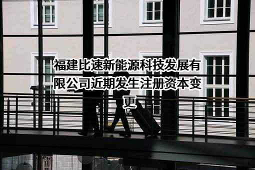 福建比速新能源科技发展有限公司