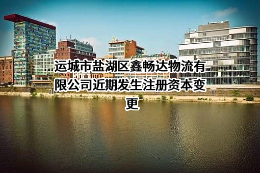 运城市盐湖区鑫畅达物流有限公司近期发生注册资本变更