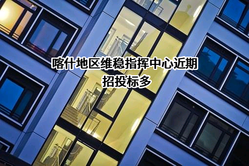 喀什地区维稳指挥中心